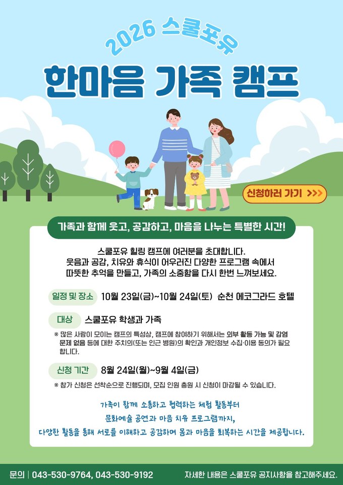 [참가자 모집] 2026년 스쿨포유 한마음 가족캠프 · 10월 23일(금)~24일(토) 순천 에코그라드 호텔 · 신청 기간 8월 24일(월)~9월 4일(금)